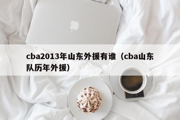 cba2013年山东外援有谁（cba山东队历年外援）