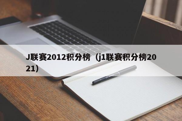 J联赛2012积分榜（j1联赛积分榜2021）