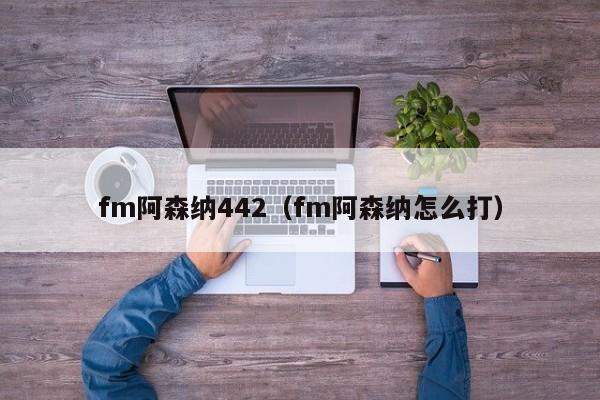 fm阿森纳442（fm阿森纳怎么打）