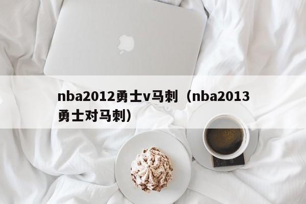 nba2012勇士v马刺（nba2013勇士对马刺）