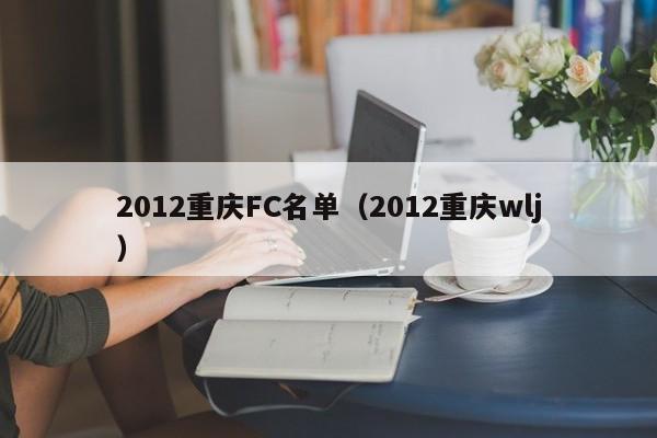 2012重庆FC名单（2012重庆wlj）