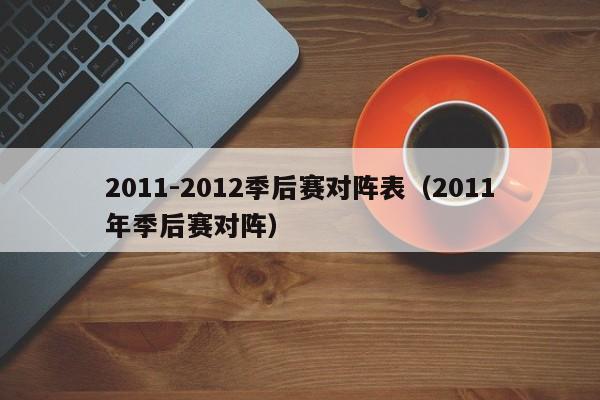 2011-2012季后赛对阵表（2011年季后赛对阵）