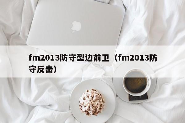 fm2013防守型边前卫（fm2013防守反击）