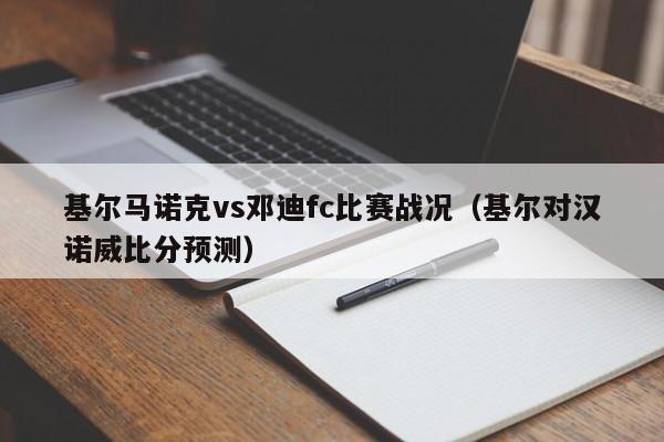 基尔马诺克vs邓迪fc比赛战况（基尔对汉诺威比分预测）