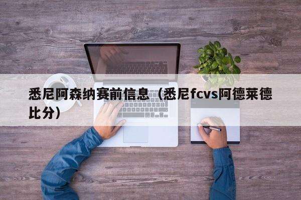 悉尼阿森纳赛前信息（悉尼fcvs阿德莱德比分）