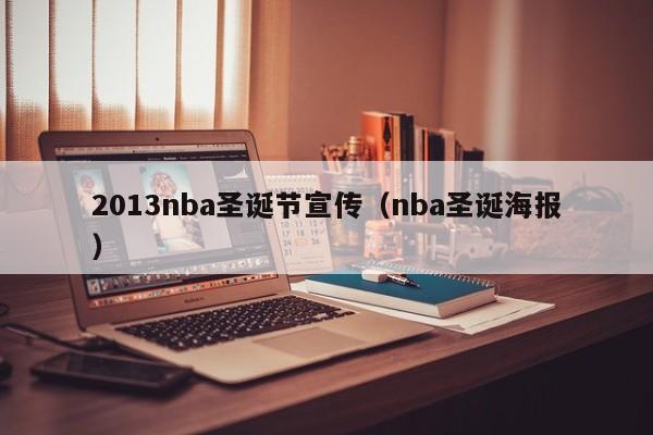 2013nba圣诞节宣传（nba圣诞海报）