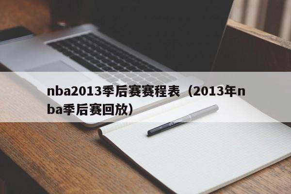 nba2013季后赛赛程表（2013年nba季后赛回放）