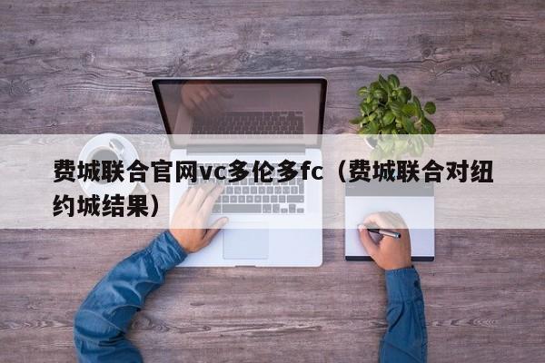 费城联合官网vc多伦多fc（费城联合对纽约城结果）