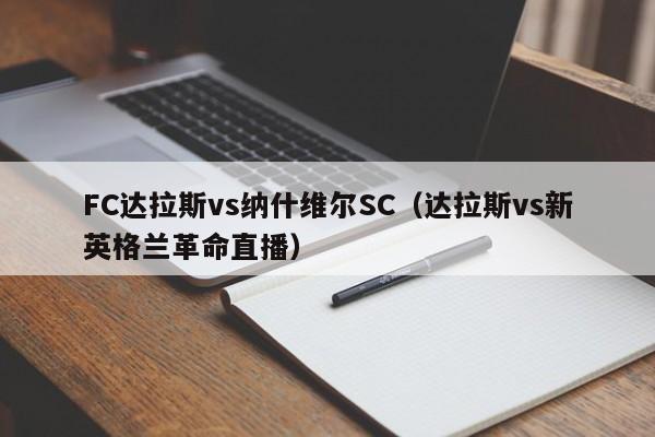 FC达拉斯vs纳什维尔SC（达拉斯vs新英格兰革命直播）