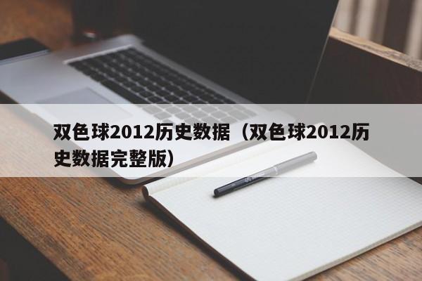 双色球2012历史数据（双色球2012历史数据完整版）