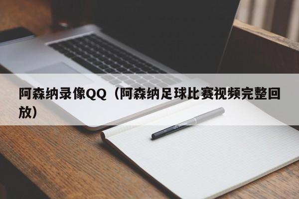 阿森纳录像QQ（阿森纳足球比赛视频完整回放）