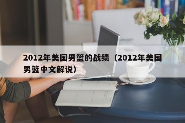 2012年美国男篮的战绩（2012年美国男篮中文解说）