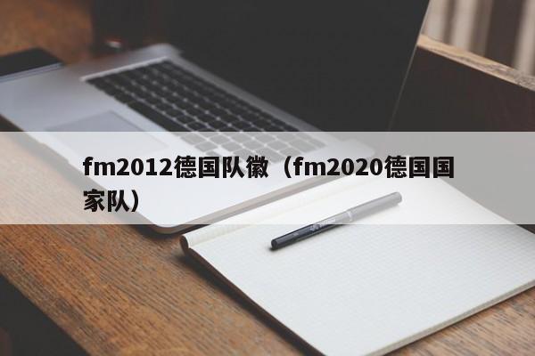 fm2012德国队徽（fm2020德国国家队）