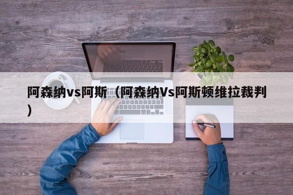 阿森纳vs阿斯（阿森纳Vs阿斯顿维拉裁判）