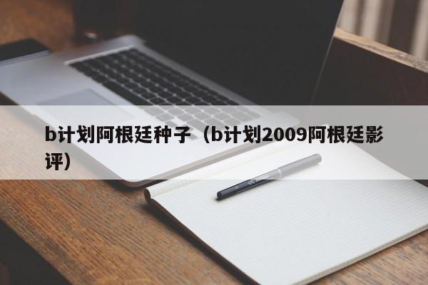 b计划阿根廷种子（b计划2009阿根廷影评）