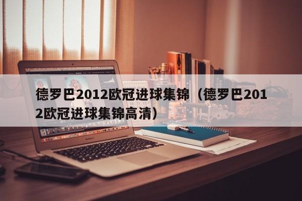 德罗巴2012欧冠进球集锦（德罗巴2012欧冠进球集锦高清）