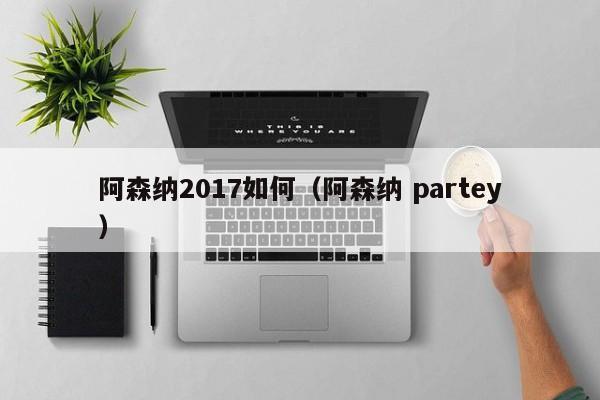 阿森纳2017如何（阿森纳 partey）