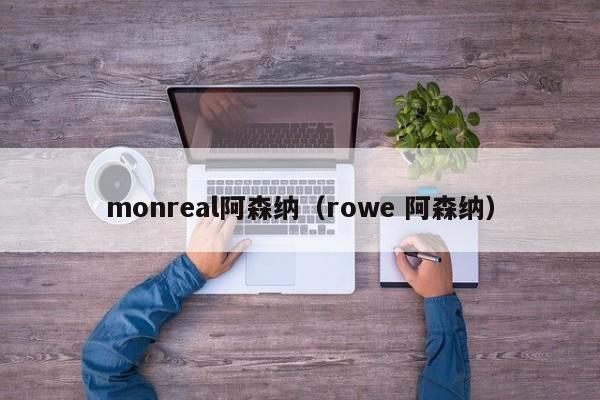 monreal阿森纳（rowe 阿森纳）