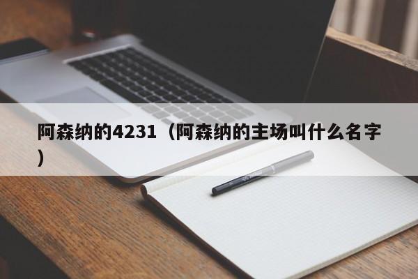 阿森纳的4231（阿森纳的主场叫什么名字）