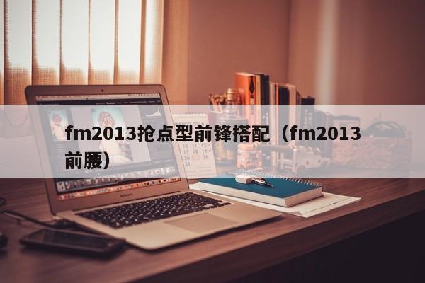 fm2013抢点型前锋搭配（fm2013前腰）