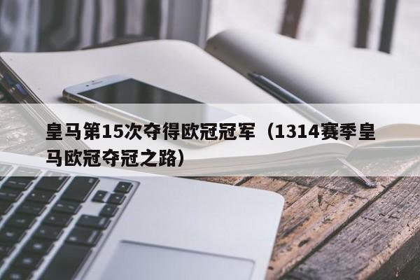 皇马第15次夺得欧冠冠军（1314赛季皇马欧冠夺冠之路）