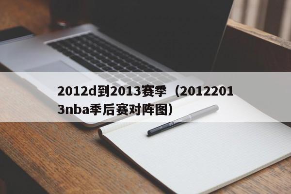 2012d到2013赛季（20122013nba季后赛对阵图）