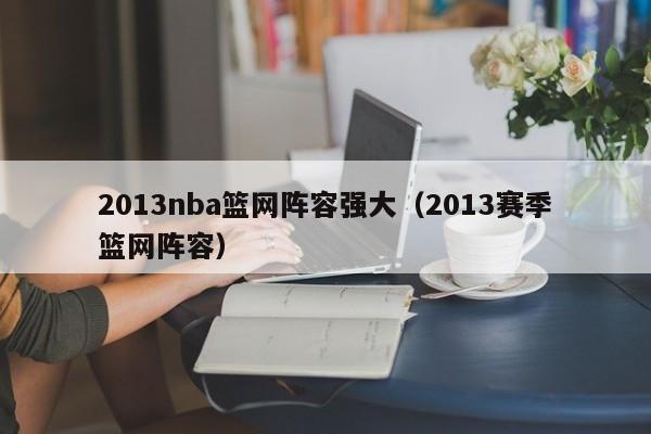 2013nba篮网阵容强大（2013赛季篮网阵容）