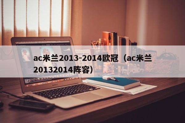 ac米兰2013-2014欧冠（ac米兰20132014阵容）