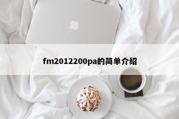 fm2012200pa的简单介绍