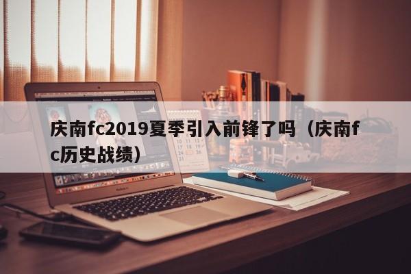 庆南fc2019夏季引入前锋了吗（庆南fc历史战绩）