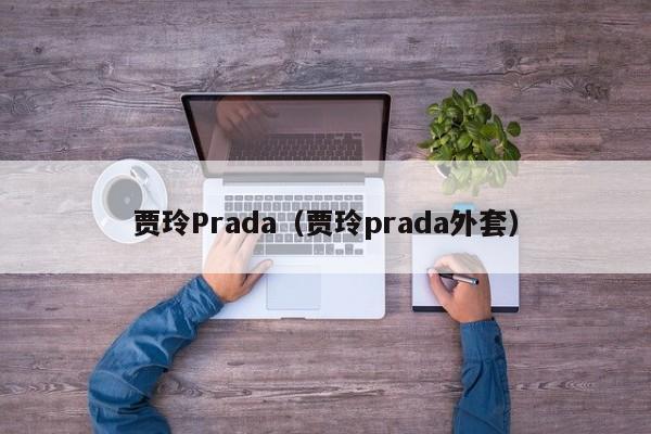 贾玲Prada（贾玲prada外套）