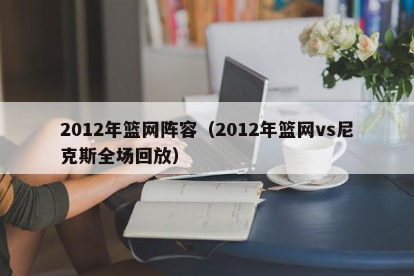 2012年篮网阵容（2012年篮网vs尼克斯全场回放）