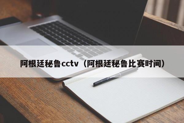 阿根廷秘鲁cctv（阿根廷秘鲁比赛时间）