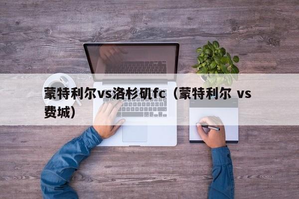 蒙特利尔vs洛杉矶fc（蒙特利尔 vs 费城）