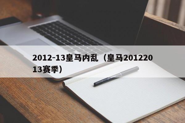 2012-13皇马内乱（皇马20122013赛季）