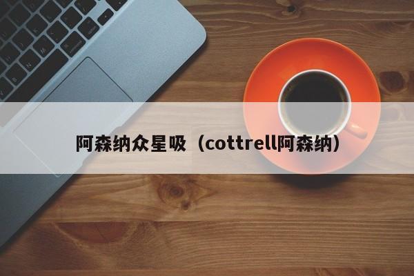 阿森纳众星吸（cottrell阿森纳）