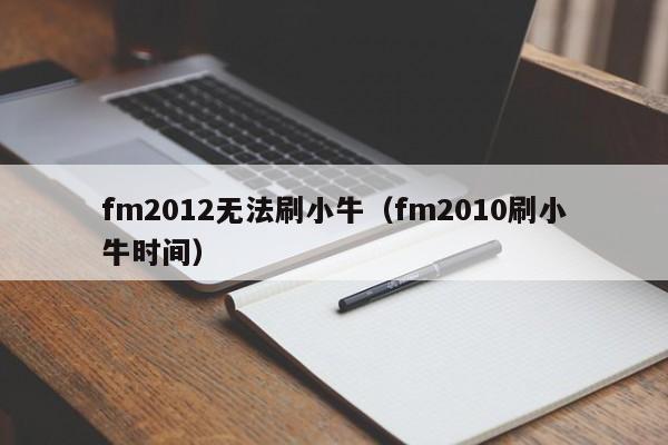 fm2012无法刷小牛（fm2010刷小牛时间）