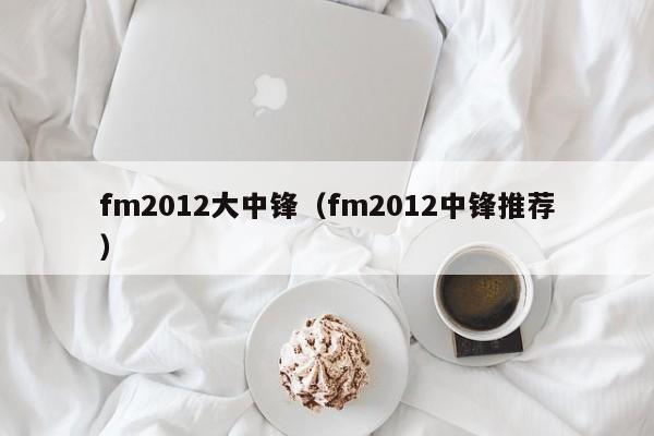 fm2012大中锋（fm2012中锋推荐）