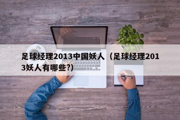 足球经理2013中国妖人（足球经理2013妖人有哪些?）