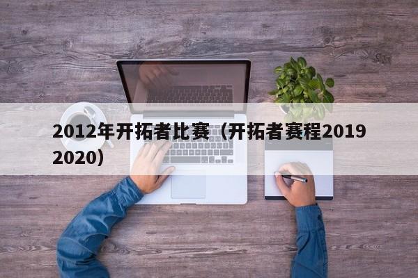 2012年开拓者比赛（开拓者赛程20192020）