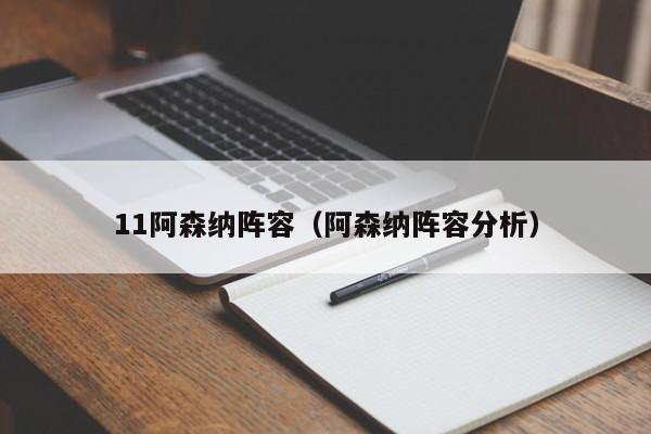 11阿森纳阵容（阿森纳阵容分析）