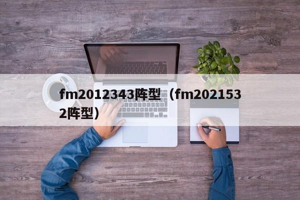 fm2012343阵型（fm2021532阵型）