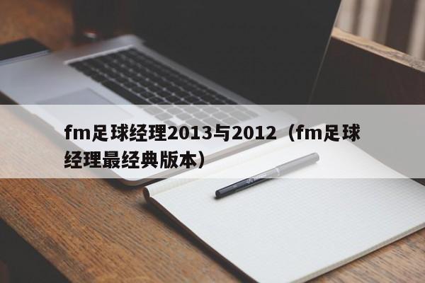 fm足球经理2013与2012（fm足球经理最经典版本）