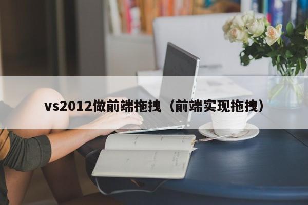 vs2012做前端拖拽（前端实现拖拽）