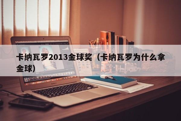 卡纳瓦罗2013金球奖（卡纳瓦罗为什么拿金球）