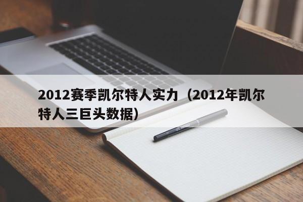 2012赛季凯尔特人实力（2012年凯尔特人三巨头数据）