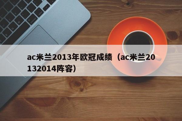 ac米兰2013年欧冠成绩（ac米兰20132014阵容）