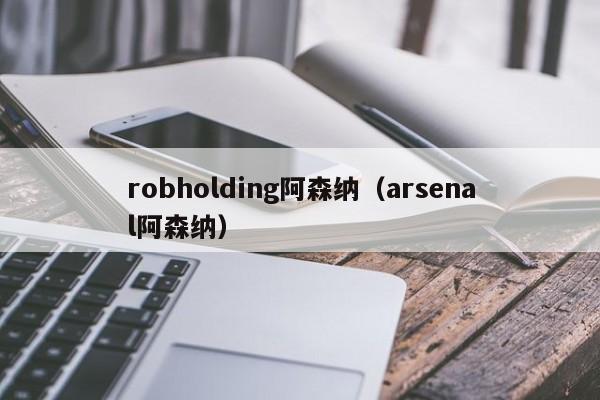 robholding阿森纳（arsenal阿森纳）