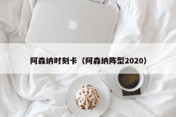 阿森纳时刻卡（阿森纳阵型2020）