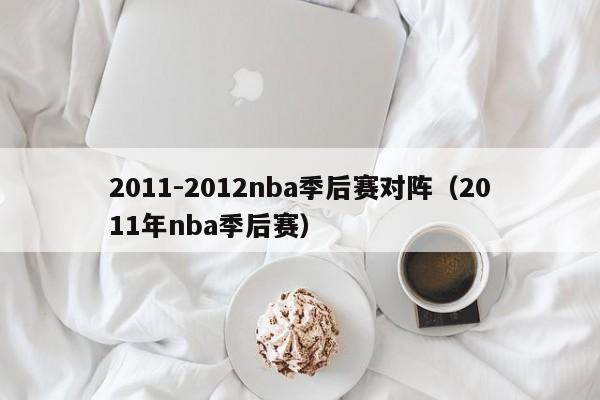 2011-2012nba季后赛对阵（2011年nba季后赛）